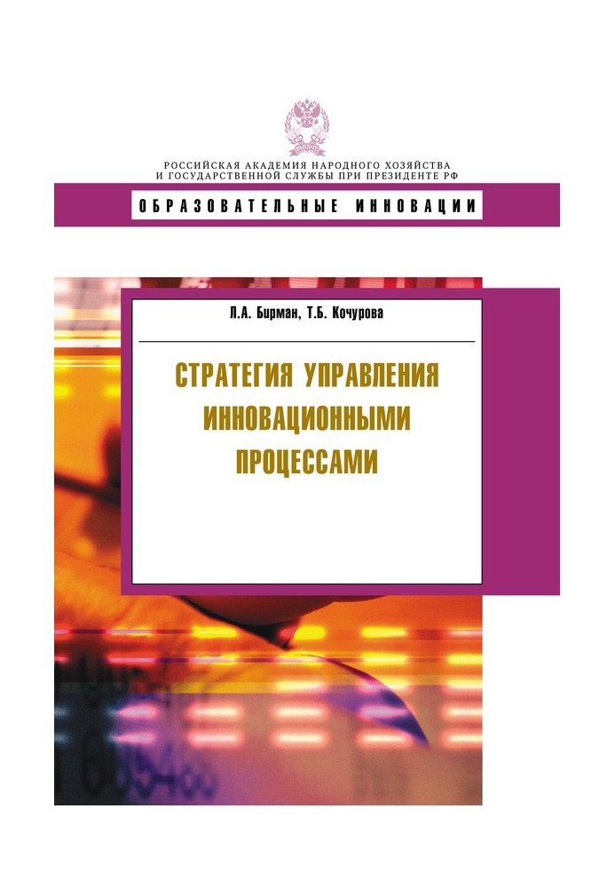 Стратегия управления инновационными процессами