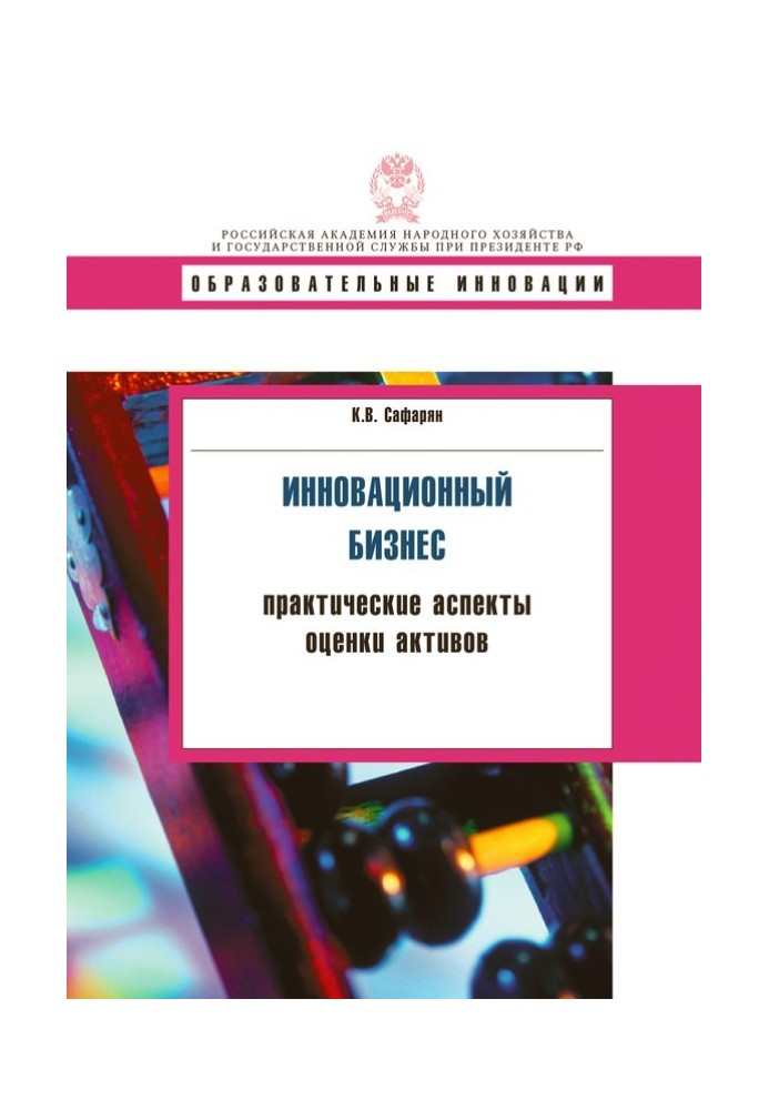 Інноваційний бізнес. Практичні аспекти оцінки активів