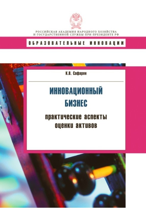 Инновационный бизнес. Практические аспекты оценки активов