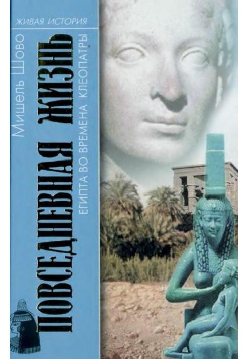 Повсякденне життя Єгипту за часів Клеопатри