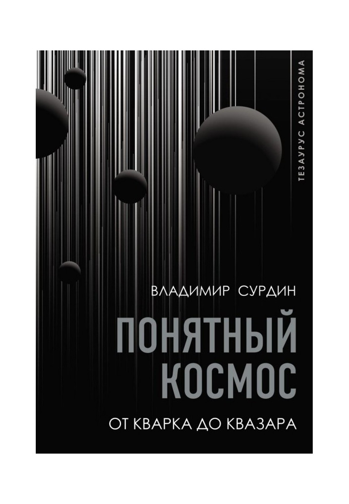 Зрозумілий космос. Від кварку до квазара