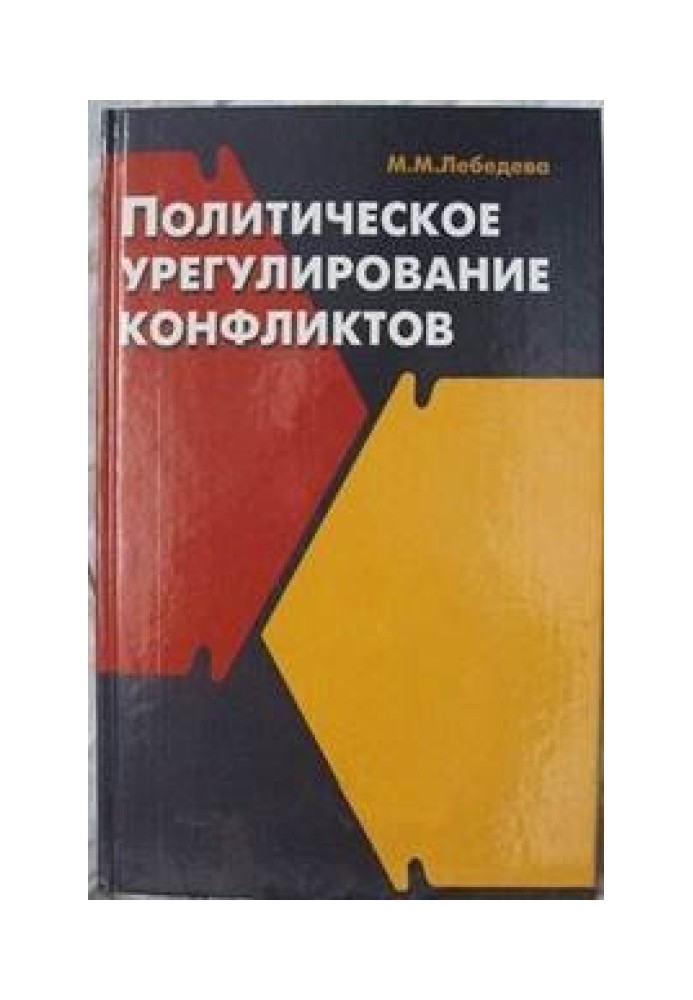 Політичне врегулювання конфліктів