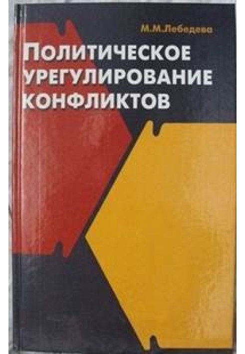 Політичне врегулювання конфліктів