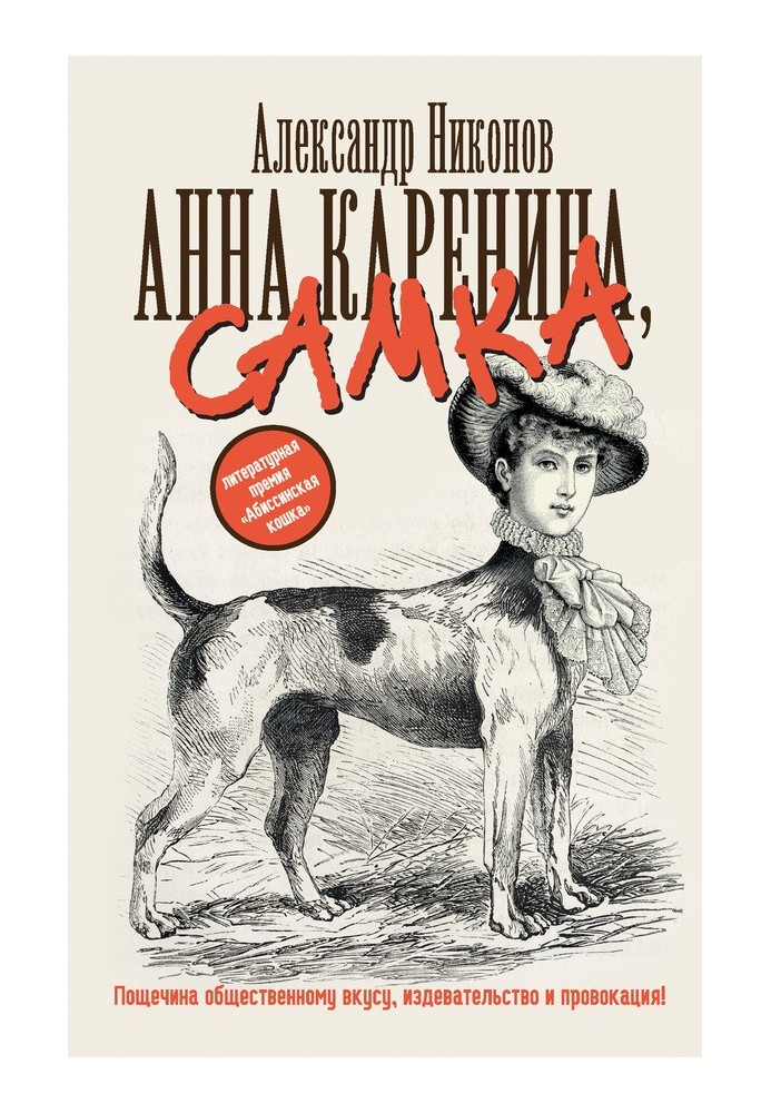 Анна Каренина, самка