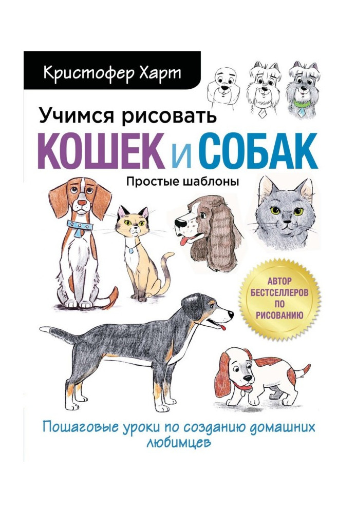 Учимся рисовать кошек и собак. Пошаговые уроки по созданию домашних любимцев