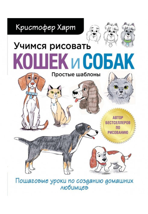 Вчимося малювати котів та собак. Покрокові уроки створення домашніх улюбленців