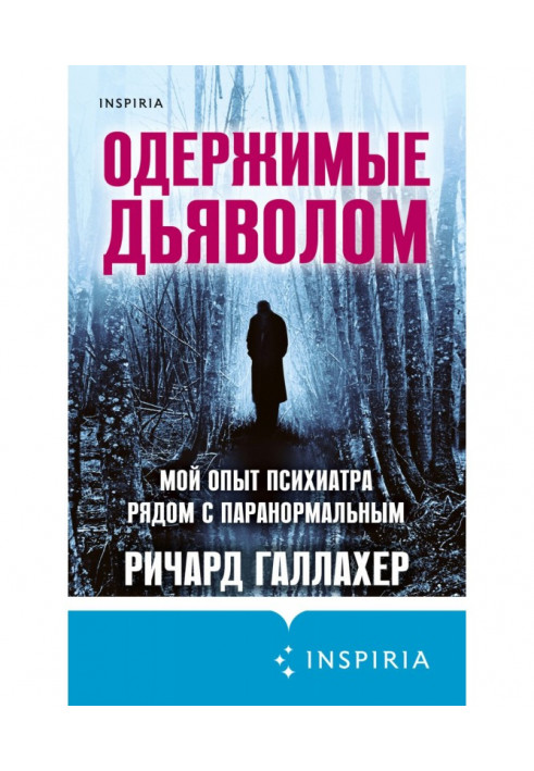 Obsessed by a devil. My experience of psychiatrist next to паранормальным