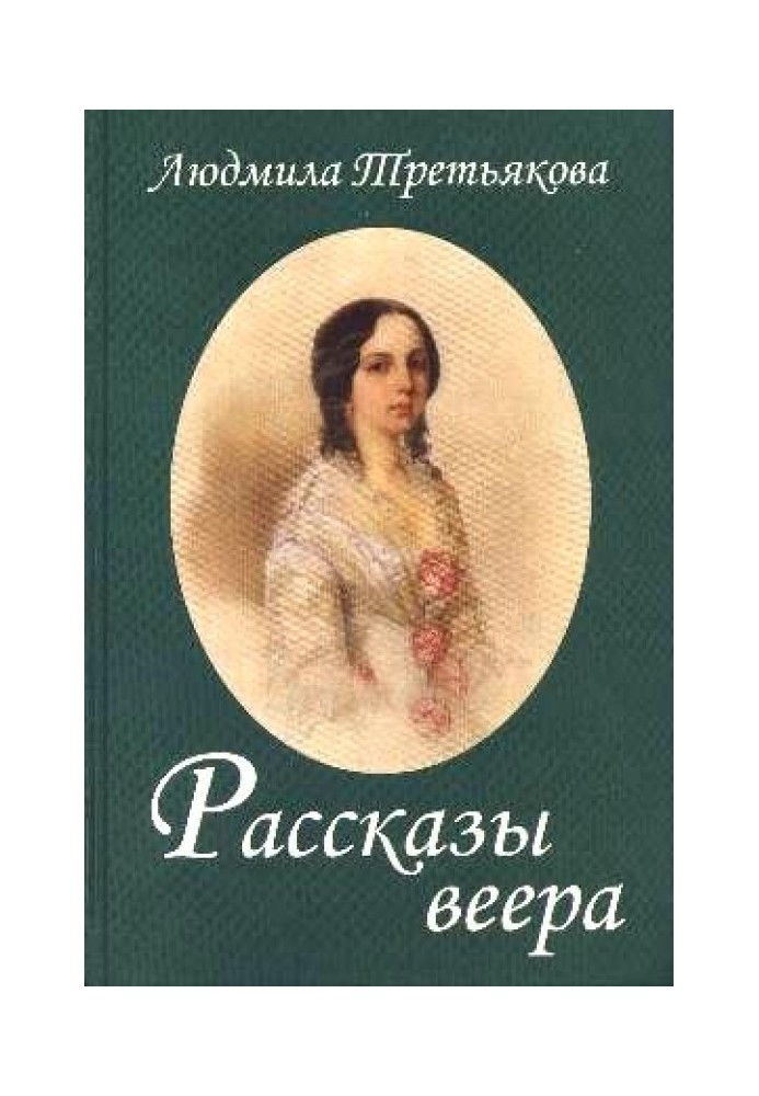 Рассказы веера