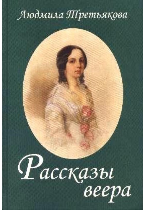 Рассказы веера