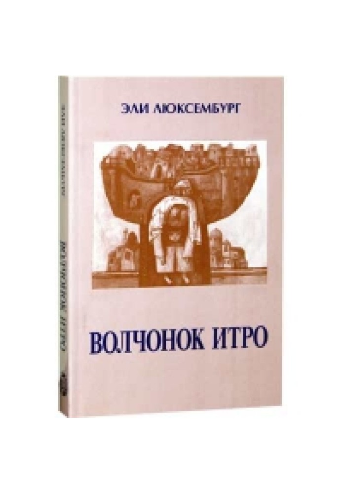 Волчонок Итро