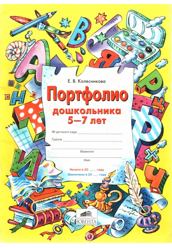 Портфолио дошкольника 5-7 лет