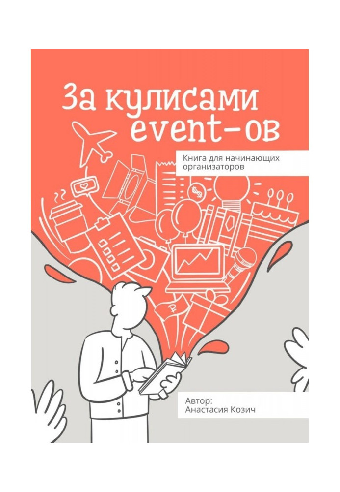 Behind the scenes of event- ов. Book for beginning organizers