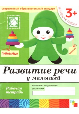 Развитие речи у малышей. Младшая группа