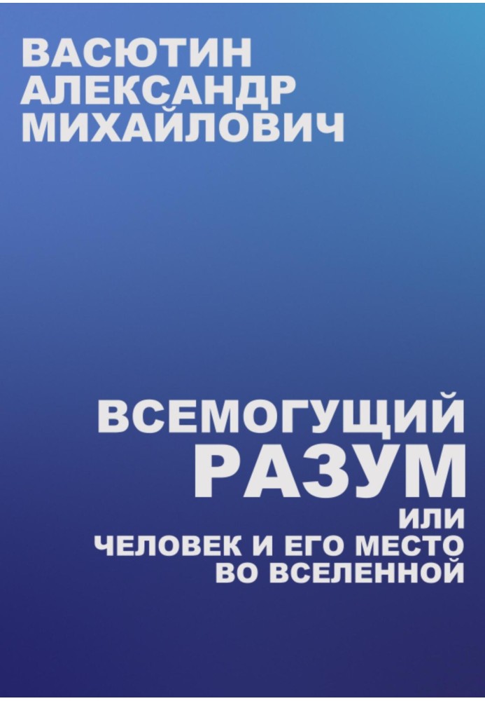 Всемогутній розум, або Людина та її місце у Всесвіті