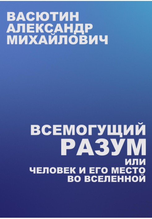 Всемогущий разум, или Человек и его место во Вселенной