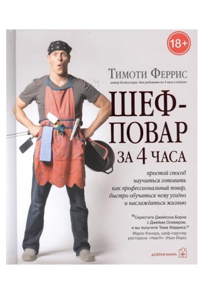 Шеф-кухар за 4 години. Простий спосіб навчитися готувати як професійний кухар, швидко навчатися будь-чого і насолоджуватися житт