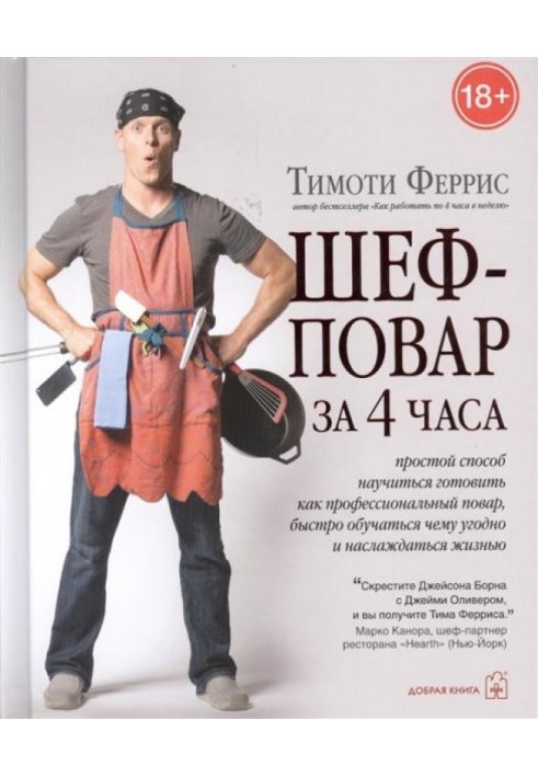 Шеф-кухар за 4 години. Простий спосіб навчитися готувати як професійний кухар, швидко навчатися будь-чого і насолоджуватися житт