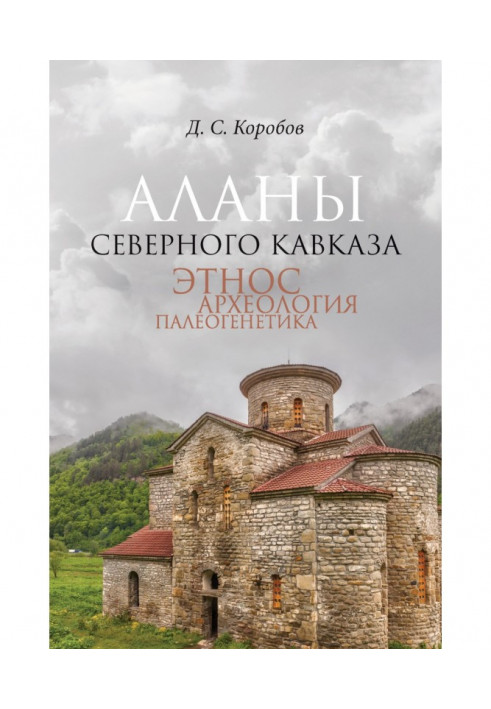 Алани Північного Кавказу: етнос, археологія, палеогенетика