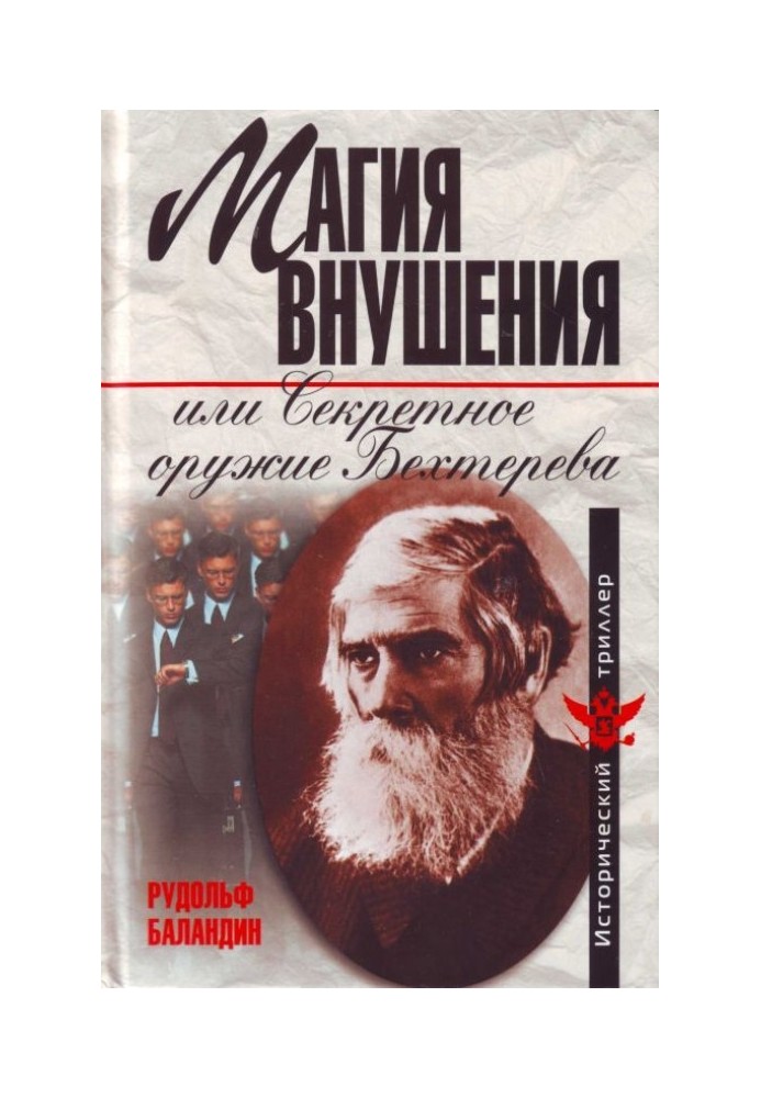 Магия внушения