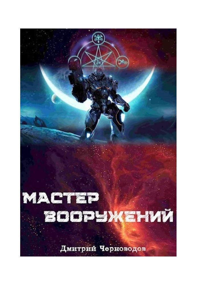 Мастер вооружений