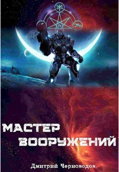 Мастер вооружений