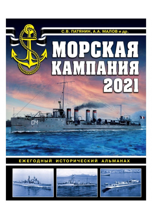 Marine campaign 2021. Annual historical almanac