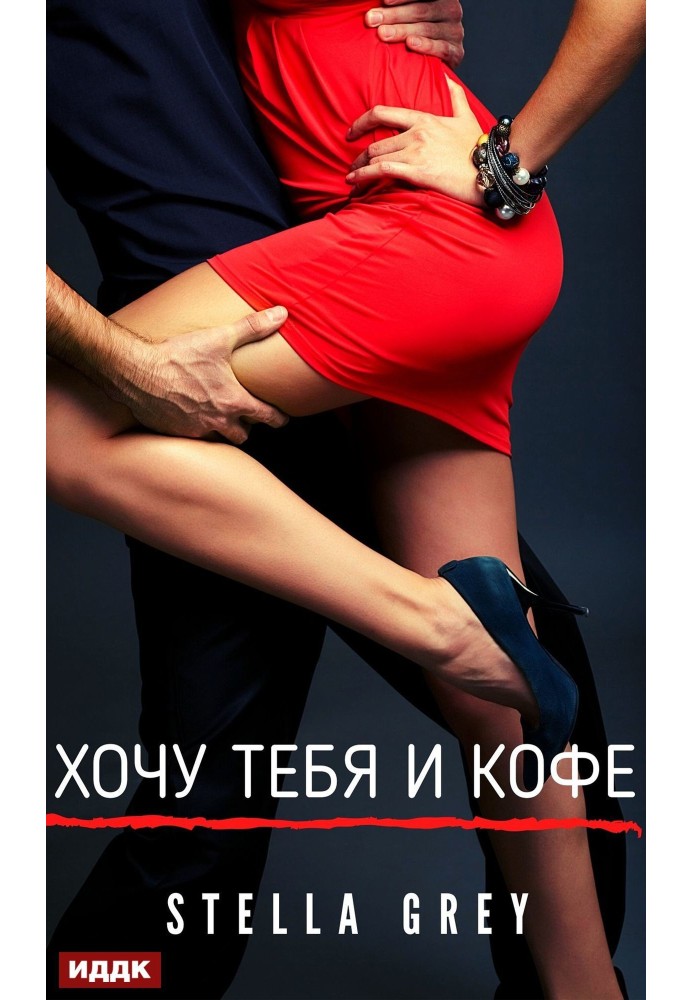 Хочу тебя. И кофе…