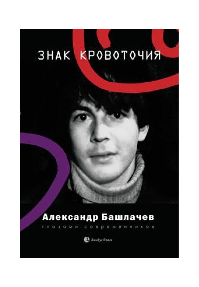 Знак кровоточия. Александр Башлачев глазами современников