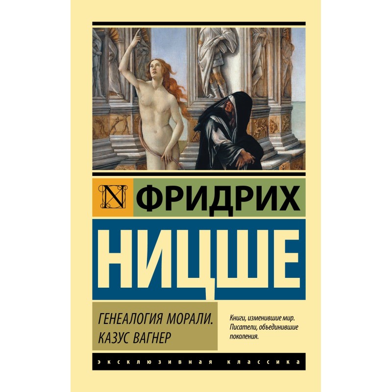 Генеалогія моралі. Казус...