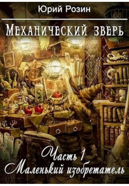 Механический Зверь. Часть 1. Маленький изобретатель