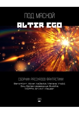 Under the guise of an alter ego (collection)