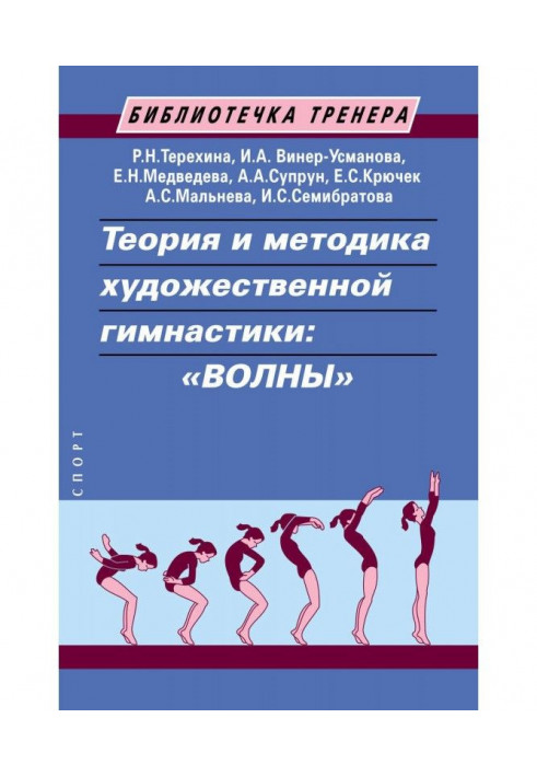 Теория и методика художественной гимнастики: «волны»