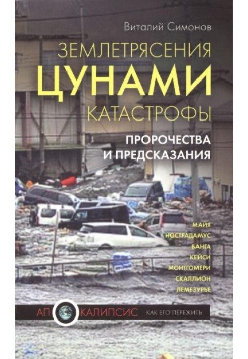 Землетруси, цунамі, катастрофи. Пророцтва та передбачення