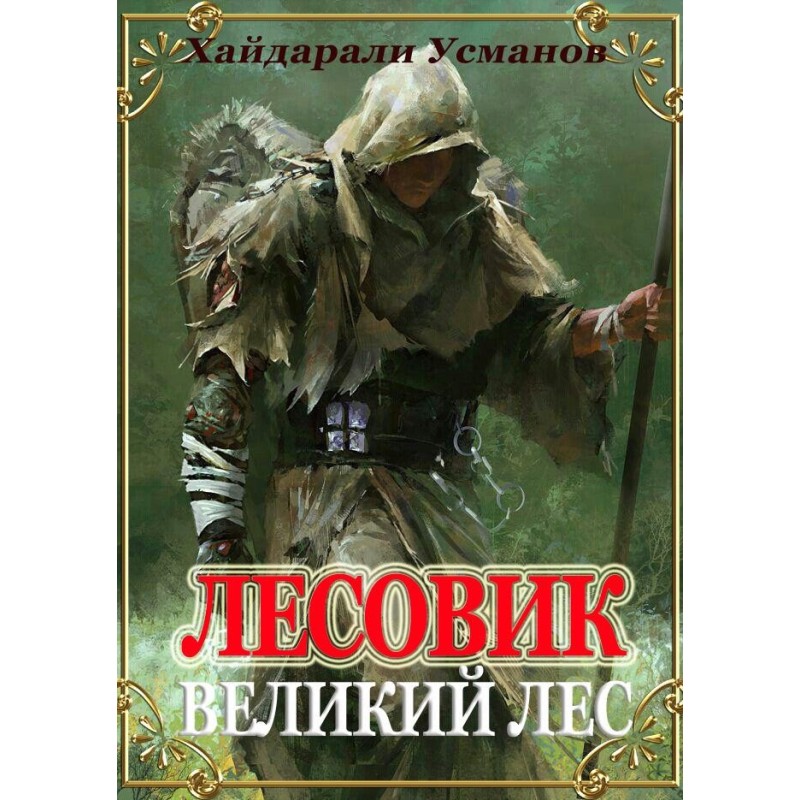 Великий ліс