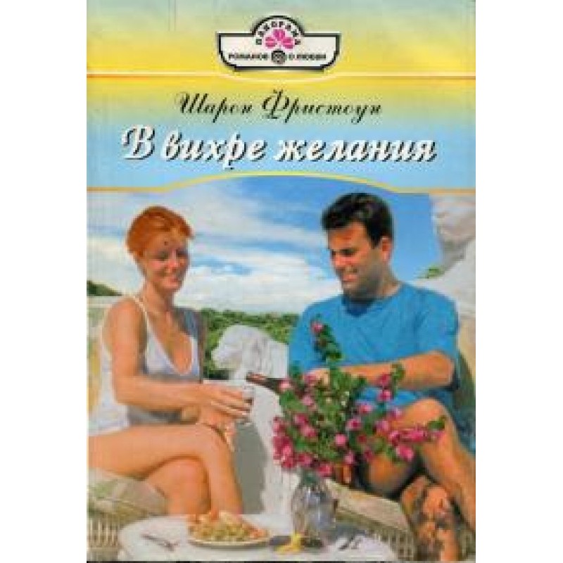 In a whirlwind of desire