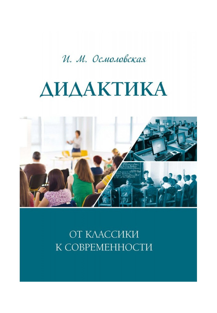 Дидактика: від класики до сьогодення