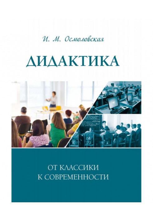 Дидактика: від класики до сьогодення