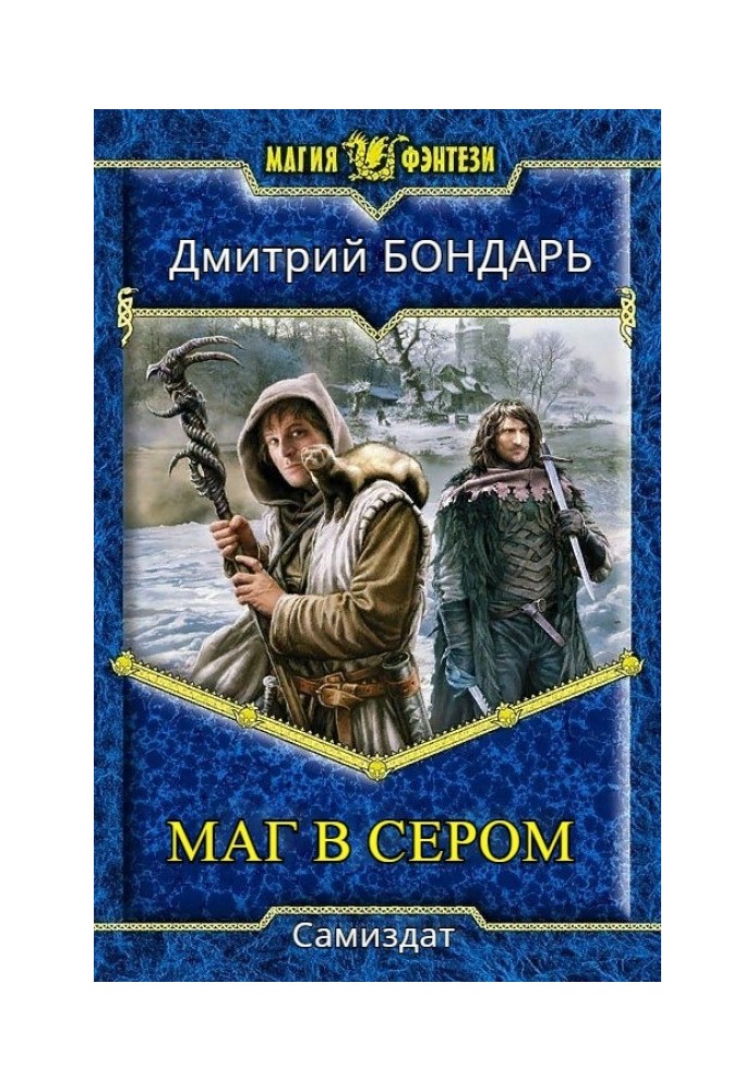 Денвер Блек. Поліндворф розлютився. Зрада милосердя (трилогія) (СІ)