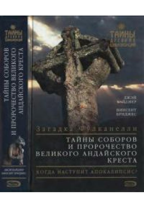 Таємниці соборів та пророцтво великого Андайського хреста