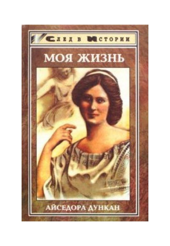 Танець майбутнього. Моє життя. Зустрічі з Єсеніним