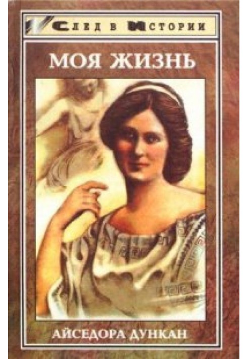 Танець майбутнього. Моє життя. Зустрічі з Єсеніним