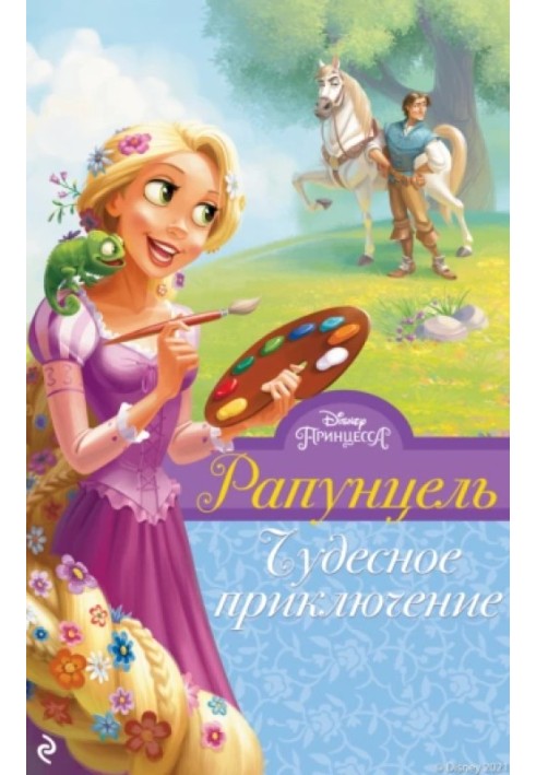 Rapunzel. Wonderful adventure