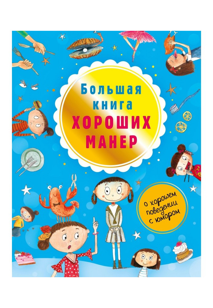 Большая книга хороших манер