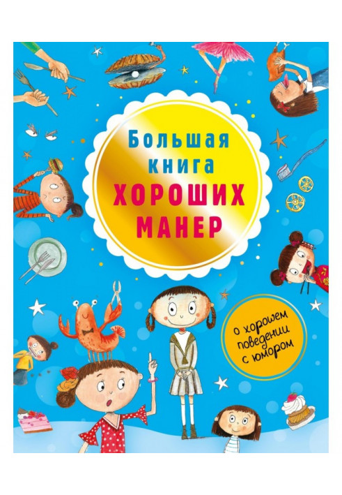 Большая книга хороших манер