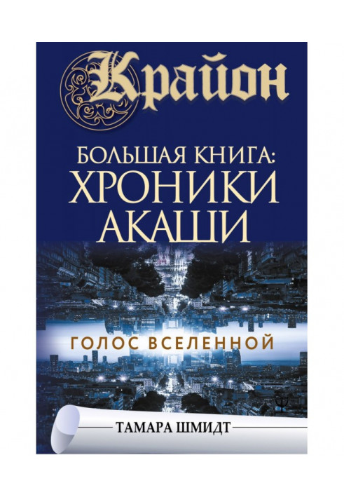 Крайон. Хроніки Акаші. Голос Всесвіту