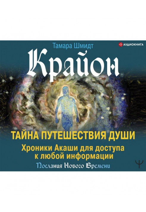 Крайон. Таємниця Мандрівки Душі. Хроніки Акаші для доступу до будь-якої інформації