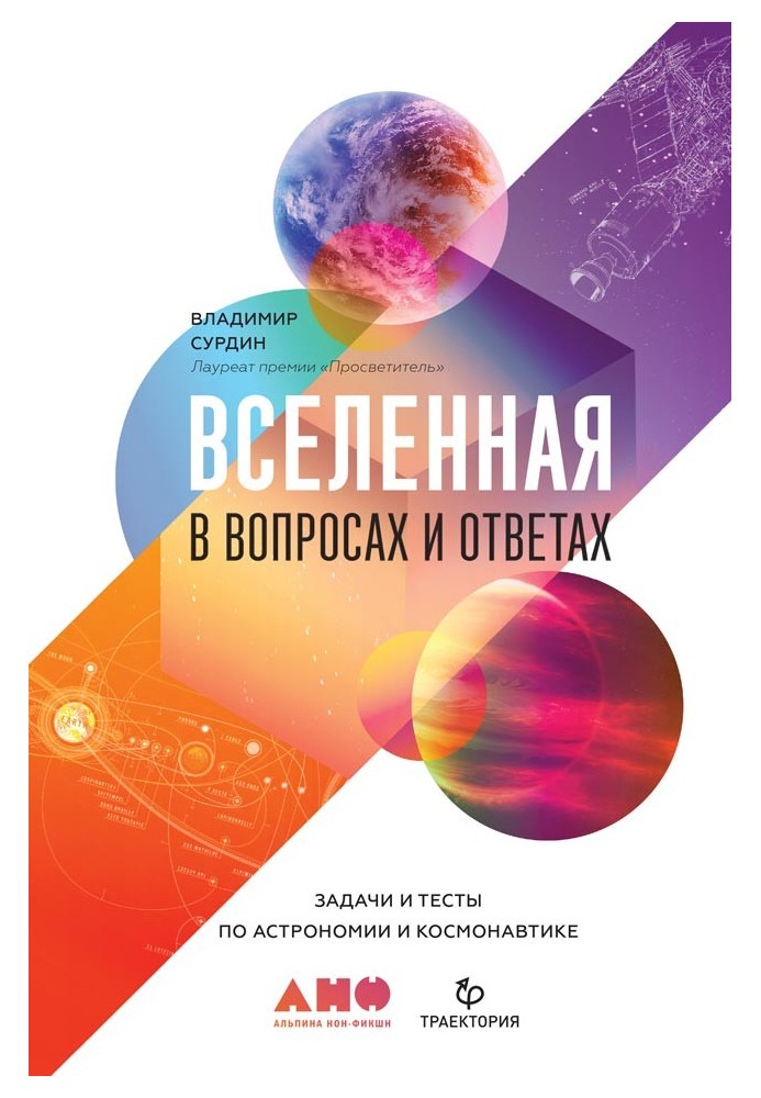 Всесвіт у питаннях та відповідях