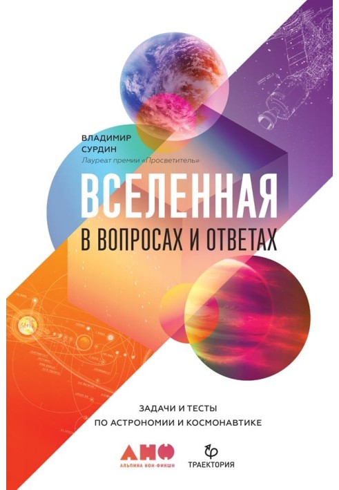 Всесвіт у питаннях та відповідях