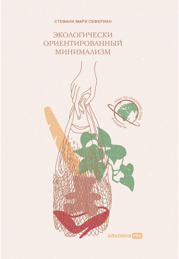 Екологічно орієнтований мінімалізм. План порятунку себе та планети