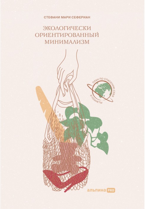 Екологічно орієнтований мінімалізм. План порятунку себе та планети